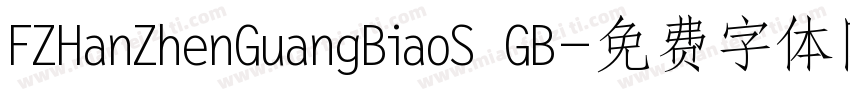FZHanZhenGuangBiaoS GB字体转换